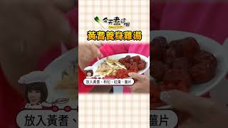 養生秘方！補氣除濕提升免疫力 黃耆養身雞湯【#今天煮這個】