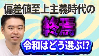 「偏差値で志望校を選ぶ」は時代遅れ？