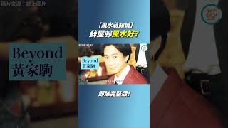 【風水蔣知識】蘇屋邨風水好？ | #25度生活 #風水 #名人 #九運 #屋邨 #龍脈 #蘇屋村 #玄學 #風水 #蔣匡文