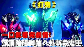 【打鬼】头顶阴阳脚踏八卦，小孩寻求来自地府的帮助，增损大将附身斩杀鬼王!# 单机游戏 # 还得是主机大作【修片狂魔】