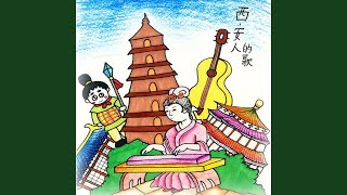 西安人的歌