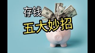 存钱 | 五个方法让你快速存到钱 5 Ways To Save Money