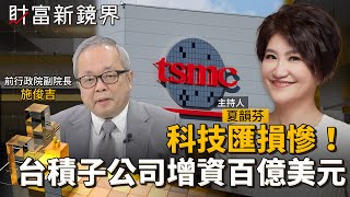 科技匯損慘！台積子公司避險增資百億美元｜財富新鏡界｜#鏡電視直播台
