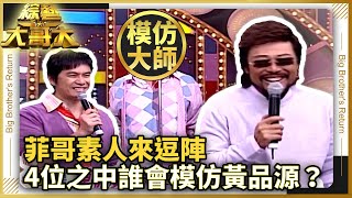 【菲哥素人來逗陣】4位之中誰會模仿黃品源？