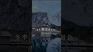 冬季限定景色 #歐洲旅遊