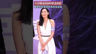 43岁陈法拉回归状态依旧。#陈法拉