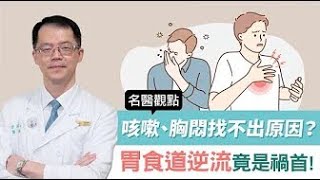 【名醫觀點】咳嗽、胸悶找不出原因？胃食道逆流竟是禍首！@tvbshealth20