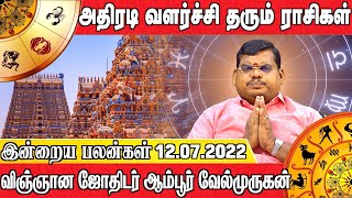 இன்றைய பலன்கள் 19.07.2022 | அதிரடி வளர்ச்சி தரும் ராசிகள் | விஞ்ஞான ஜோதிடர் ஆம்பூர்வேல்முருகன்