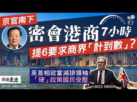 EP119｜夏寶龍要求工商界，以實際行動詮釋「愛國愛港」｜英減排政策要國民先苦後甜？｜兩邊走走