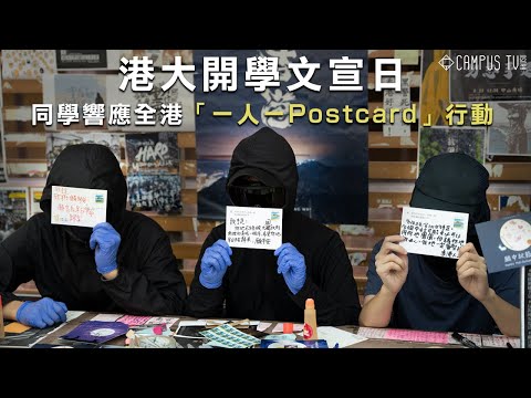 【校園新聞】港大開學文宣日 同學響應全港「一人一Postcard」行動