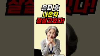 은퇴 후 나혼자 잘 산다🥰