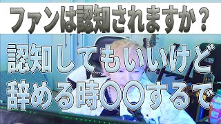 ファンは認知されるのか！？田口達也の衝撃発言