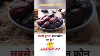 #gkinhindi #gk #gkshorts #topgk #gktoday #gkviralvideo #treandinggk #youtubeshort #yt #viral #short