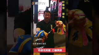 美國隊長有盾牌 明代戚繼光也有藤牌  今天台灣布袋戲英雄教你如何打藤牌操   葉勢宏團長