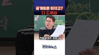 한동훈, 공개토론 제안?
