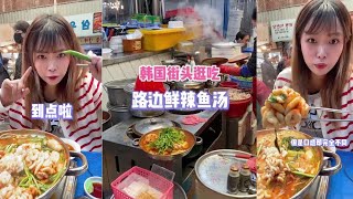 韓國广藏市场的路边鲜鱼汤能有多绝…隐藏在景点里的传统老店，排队的全是本地人