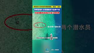 我国首次发布仙宾礁珊瑚礁“体检”报告：我调查编队全程遭遇菲方监视干扰，中国海警现场提供全面支援保障。