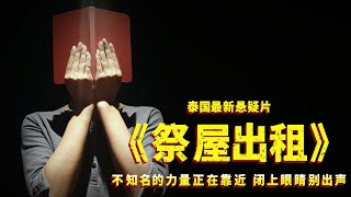 泰国最新悬疑恐怖片《祭屋出租》，邪恶力量正在靠近，闭上眼睛别说话！