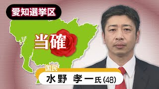 【参院選・愛知選挙区】国民民主党の水野孝一氏の当選確実　参院選２０２５