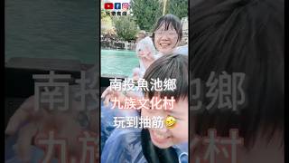 【玩樂食尚】南投玩樂 魚池鄉 九族文化村 一起出遊玩 無敵艦隊 Part2 好好玩 Nantoutravel
