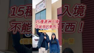 🈲告訴你15種澳洲入境不能帶的東西👇🏻你曾經被海關沒收哪些？🥹留言給我#澳洲 #台灣女孩在澳洲 #澳洲打工度假 #澳洲留学 #澳洲打工旅遊 #澳洲美食 #澳洲超市 #澳洲生活 #澳洲代購
