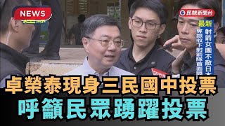 【熱搜新聞】卓榮泰現身三民國中投票　呼籲民眾踴躍投票｜民視新聞｜