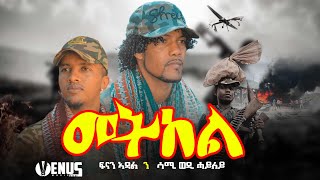 Fnan Adal ft Sami Wedi Hailay - Metkel (መትከል)- New Tigrigna Music Video 2021 © Venus music
