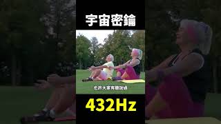 原來432赫茲是「宇宙奧秘的鑰匙」#地球旅館 #shorts #未解之謎