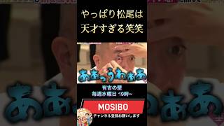 やっぱり松尾は天才すぎるww #有吉の壁#芸人#チョコプラ#有吉ゼミ #お笑い #面白い #芸人