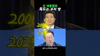 얼마만에 다시 듣는 대통령의 독도는 우리땅 #노무현 #이재명
