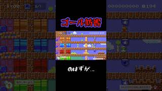 ゴール妨害のはずが…【マリオメーカー2／みんバト／マリメ2】#shorts