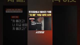 주차장에서 벌어진 악몽 "차 빼!" 막말·협박 이웃 #제보는 #사건반장 #shorts #주차장 #악몽 #주차 #시비 #폭언 #막말 #협박 #이웃
