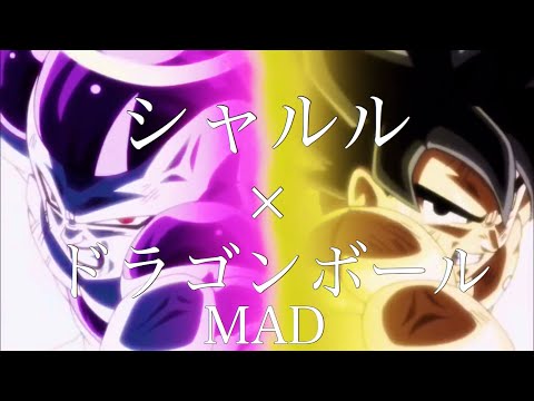 【セリフ入りMAD】シャルル×ドラゴンボール