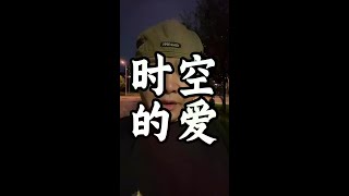 超时空的爱 #情感#情感共鸣 #思念#健康#养生