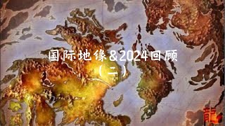 #地缘政治 #地缘战略 #中东局势 #中东