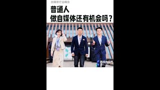 #自媒体创业 #新榜大会 #短视频创业 #广告人 #转型