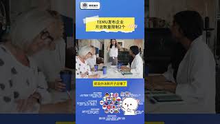 TEMU发布企业开店数量限制2个。 #跨境電商 #跨境电商 #科普#temu #temu半托管 #temucode #拼多多 #拼多多海外版 #pdde #运营 #搞笑 #熱門