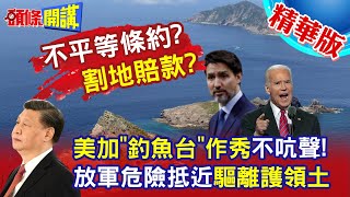 【頭條開講】不平等條約割地賠款 作賤自身? 美加"釣魚台"作秀不敢吭聲! "危險抵近"護領土 空中攔截無懼事態升級! 20231019@頭條開講HeadlinesTalk