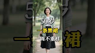 50岁，挑战一条黑裙，一周不重样 #穿搭技巧 #搭配分享 #穿搭 #女装 #妈妈装 #时尚穿搭 #高级感穿搭