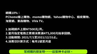 【省錢】2021年最好用的網購神卡、中信英雄聯盟卡、iphone 13 打九折、uber eat 10%回饋。