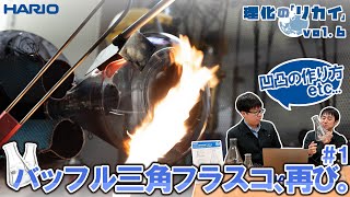 【バッフル三角フラスコ、再び】理化の「リカイ」vol 6＃1～バッフル加工編～
