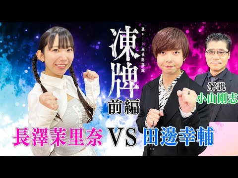 大人気麻雀アニメ凍牌から田邊幸輔と小山剛志がスタジオに殴り込み!?まりちゅうが応戦したらまさかの展開にw[前編]