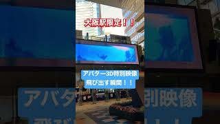 アバター3D特別映像(大阪駅限定ver)　#shorts #アバター #3d