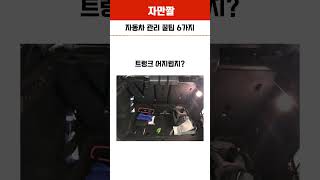 자동차 관리 꿀팁 6가지