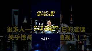 41如果人生可以重来，我们会怎么生活？#创业指南#成功秘籍#职业发展#创业陷阱#事业规划#职业机会#创业心得#洞悉市场#赚钱机会#职业建议#创业#职场#自媒体