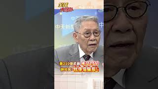 美210億武器 未交付!? 帥化民:就像個騙局! #short #shorts #全球大爆卦