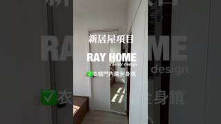 😍📸【實景拍攝｜全屋裝修  】新居屋項目✅whatsapp:6715 0523📱立即預約設計師會面#愉德苑 #居屋裝修 #居屋設計 #室內設計 #設計 #裝修 #renovation