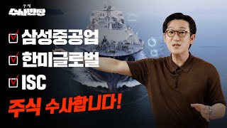 삼성중공업, 한미글로벌, ISC 주식 수사합니다! [주식 수사반장]