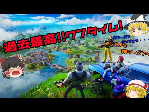 【フォートナイト/ネタバレあり！/削除覚悟！】シーズン最後のイベントが神過ぎて泣いた！！今までありがとうチャプター2・・＃チャプタ6#Fortnite＃フォートナイト＃フォトナ＃ワンタイム＃リミックス