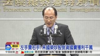 辦台胞證恐逃亡 朱國榮成中信案首位收押│中視新聞 20160610
